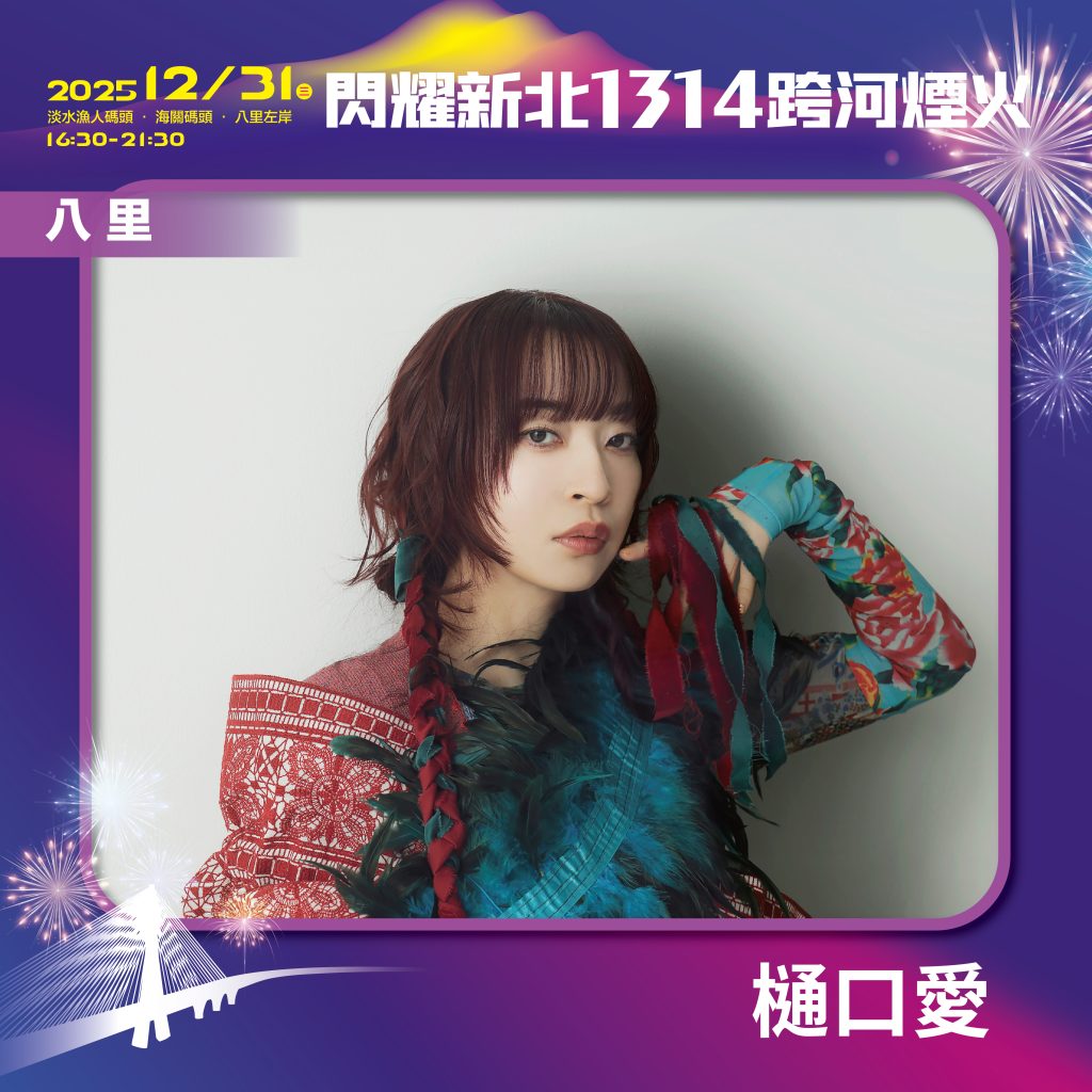 閃耀新北1314跨河煙火位於八里左岸的星月舞台由創作演唱進擊的巨人片尾曲的日本藝人樋口愛作為壓軸 - 報新聞 Mega News %E9%96%83%E8%80%80%E6%96%B0%E5%8C%971314%E8%B7%A8%E6%B2%B3%E7%85%99%E7%81%AB%E4%BD%8D%E6%96%BC%E5%85%AB%E9%87%8C%E5%B7%A6%E5%B2%B8%E7%9A%84%E6%98%9F%E6%9C%88%E8%88%9E%E5%8F%B0%E7%94%B1%E5%89%B5%E4%BD%9C%E6%BC%94%E5%94%B1%E9%80%B2%E6%93%8A%E7%9A%84%E5%B7%A8%E4%BA%BA%E7%89%87%E5%B0%BE%E6%9B%B2%E7%9A%84%E6%97%A5%E6%9C%AC%E8%97%9D%E4%BA%BA%E6%A8%8B%E5%8F%A3%E6%84%9B%E4%BD%9C%E7%82%BA%E5%A3%93%E8%BB%B8 1024x1024 1
