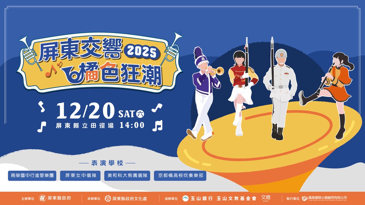 「橘色惡魔」京都橘高校吹奏樂部強勢來襲 與屏東三校共織青春交流盛宴 7 7d5171ee 9f57 4546 8a49 928348ab2832