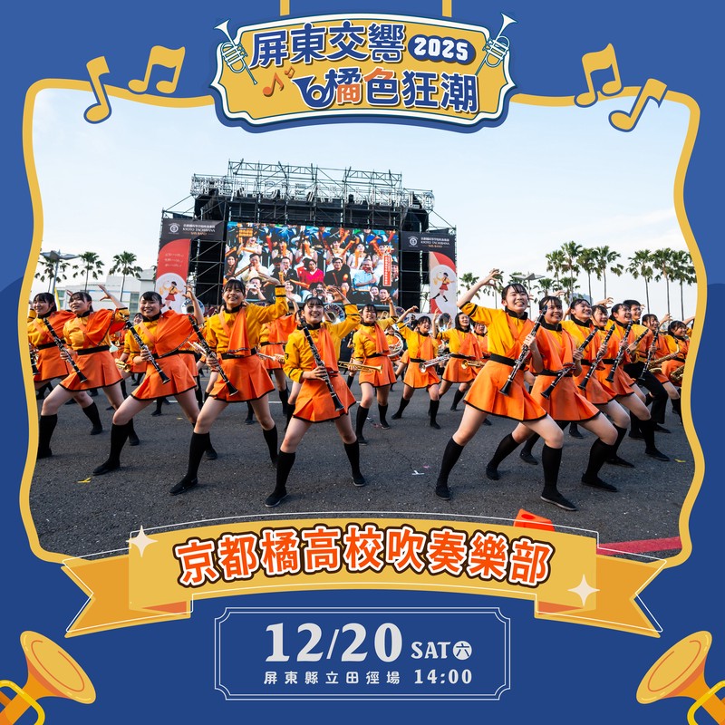 「橘色惡魔」京都橘高校吹奏樂部強勢來襲 與屏東三校共織青春交流盛宴 8 7d5171ee 9f57 4546 8a49 928348ab2832 176534529835906043001527722
