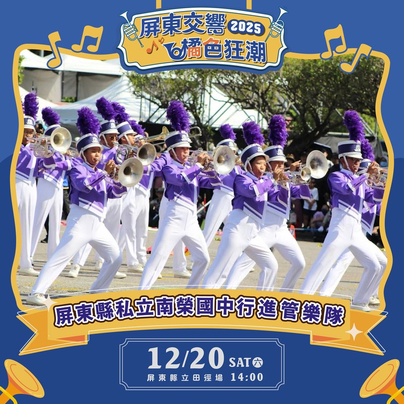 「橘色惡魔」京都橘高校吹奏樂部強勢來襲 與屏東三校共織青春交流盛宴 10 7d5171ee 9f57 4546 8a49 928348ab2832 176534540194346755609580112