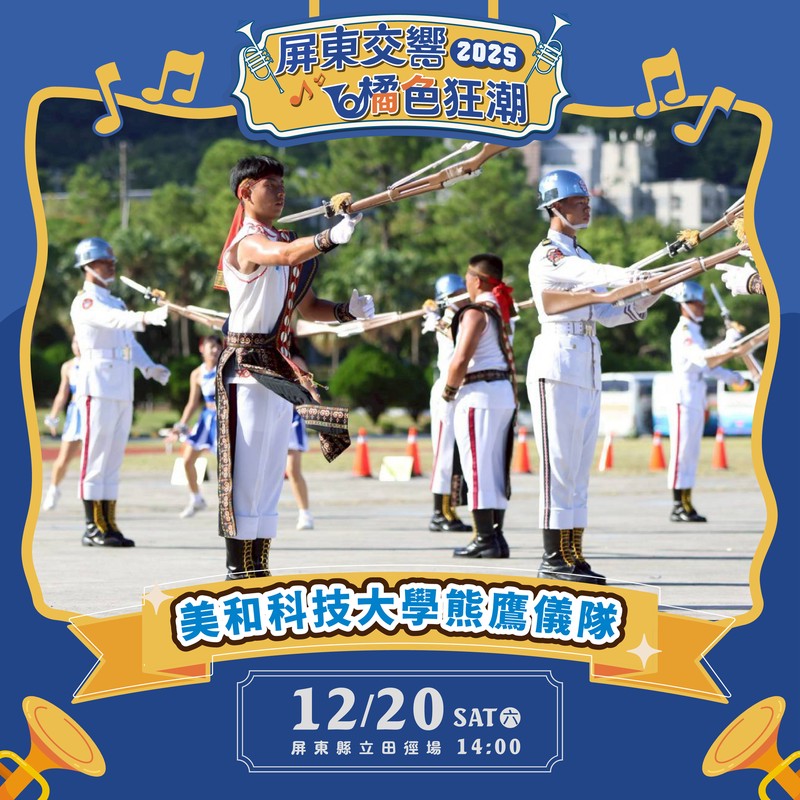 「橘色惡魔」京都橘高校吹奏樂部強勢來襲 與屏東三校共織青春交流盛宴 11 7d5171ee 9f57 4546 8a49 928348ab2832 176534543179807443209408415