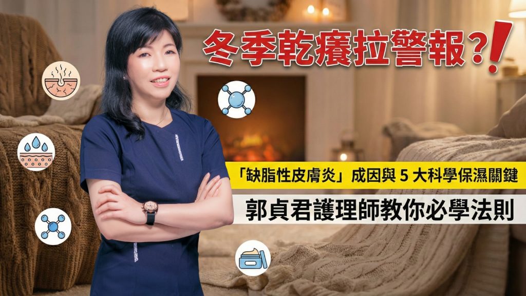 杏顏影片封面 - 19 - 報新聞 Mega News %E6%8A%95%E7%A8%BF %E5%86%AC%E5%AD%A3%E4%B9%BE%E7%99%A2%E6%8B%89%E8%AD%A6%E5%A0%B1%E5%B0%88%E5%AE%B6%E8%A7%A3%E6%9E%90%E7%BC%BA%E8%84%82%E6%80%A7%E7%9A%AE%E8%86%9A%E7%82%8E%E6%88%90%E5%9B%A0%E8%88%87 5 %E5%A4%A7%E7%A7%91%E5%AD%B8%E4%BF%9D%E6%BF%95%E9%97%9C%E9%8D%B5 1024x576 1