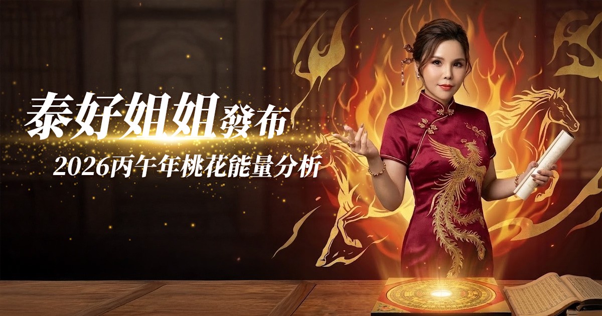泰好姐姐解析 2026 丙午火馬年:桃花不是開,是爆 不佈局恐陷業力型關係 5 401b96c3 2453 4778 9608 480d1beda92c