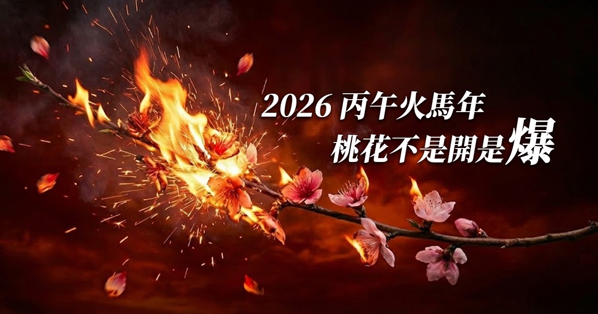 泰好姐姐解析 2026 丙午火馬年:桃花不是開,是爆 不佈局恐陷業力型關係 6 401b96c3 2453 4778 9608 480d1beda92c 176682614556721290604583563