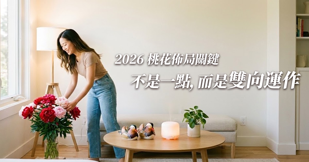 泰好姐姐解析 2026 丙午火馬年:桃花不是開,是爆 不佈局恐陷業力型關係 7 401b96c3 2453 4778 9608 480d1beda92c 176682614990854211803191303