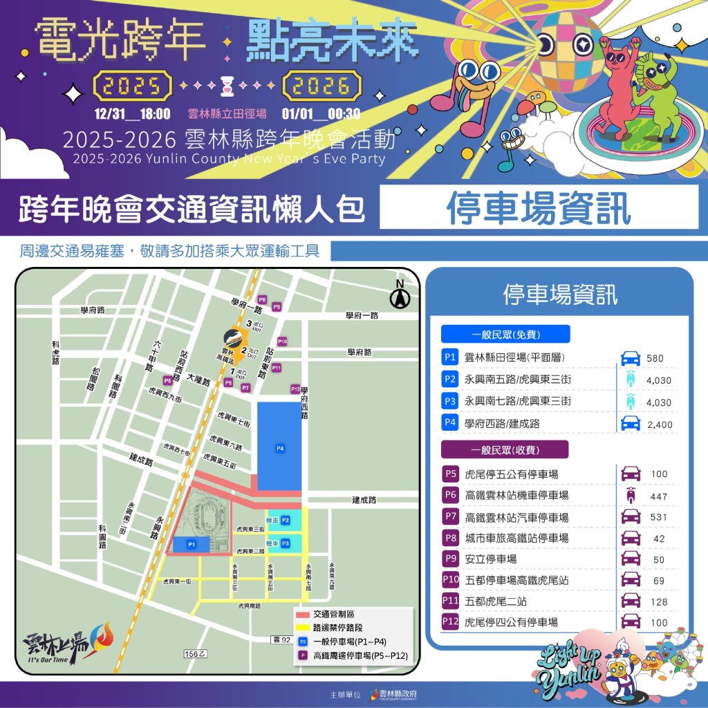 雲林縣2026跨年雙主場 交通疏導與管制 7 S 483074088 0 1024x1024 1