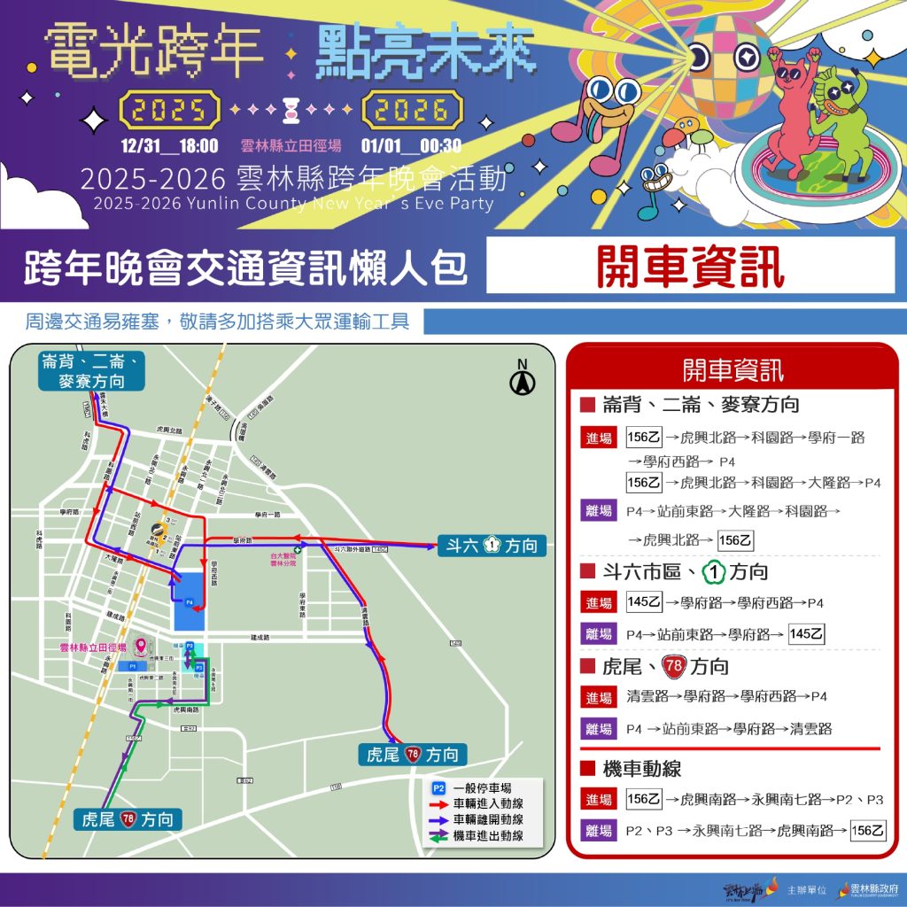 雲林縣2026跨年雙主場 交通疏導與管制 9 S 483074090 0 1024x1024 1
