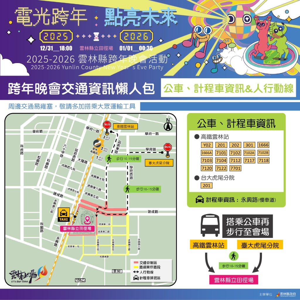 雲林縣2026跨年雙主場 交通疏導與管制 10 S 483074091 1024x1024 1