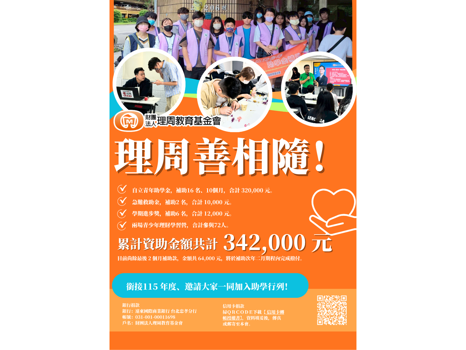 從教育到助學 理周教育基金會持續每一項公益承諾 2 310720251231 2