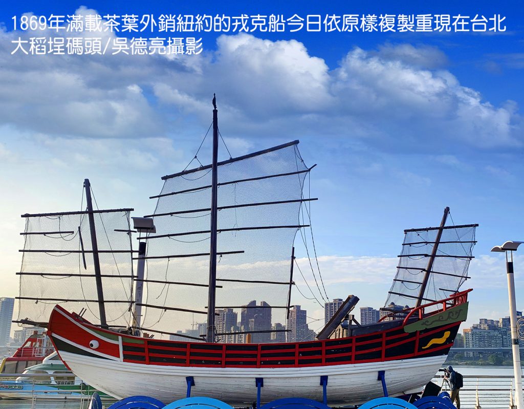 1869%E5%B9%B4%E6%BB%BF%E8%BC%89%E8%8C%B6%E8%91%89%E5%A4%96%E9%8A%B7%E7%B4%90%E7%B4%84%E7%9A%84%E6%88%8E%E5%85%8B%E8%88%B9%E4%BB%8A%E6%97%A5%E4%BE%9D%E5%8E%9F%E6%A8%A3%E8%A4%87%E8%A3%BD%E9%87%8D%E7%8F%BE%E5%9C%A8%E5%8F%B0%E5%8C%97%E5%A4%A7%E7%A8%BB%E5%9F%95%E7%A2%BC%E9%A0%AD 1024x799 1