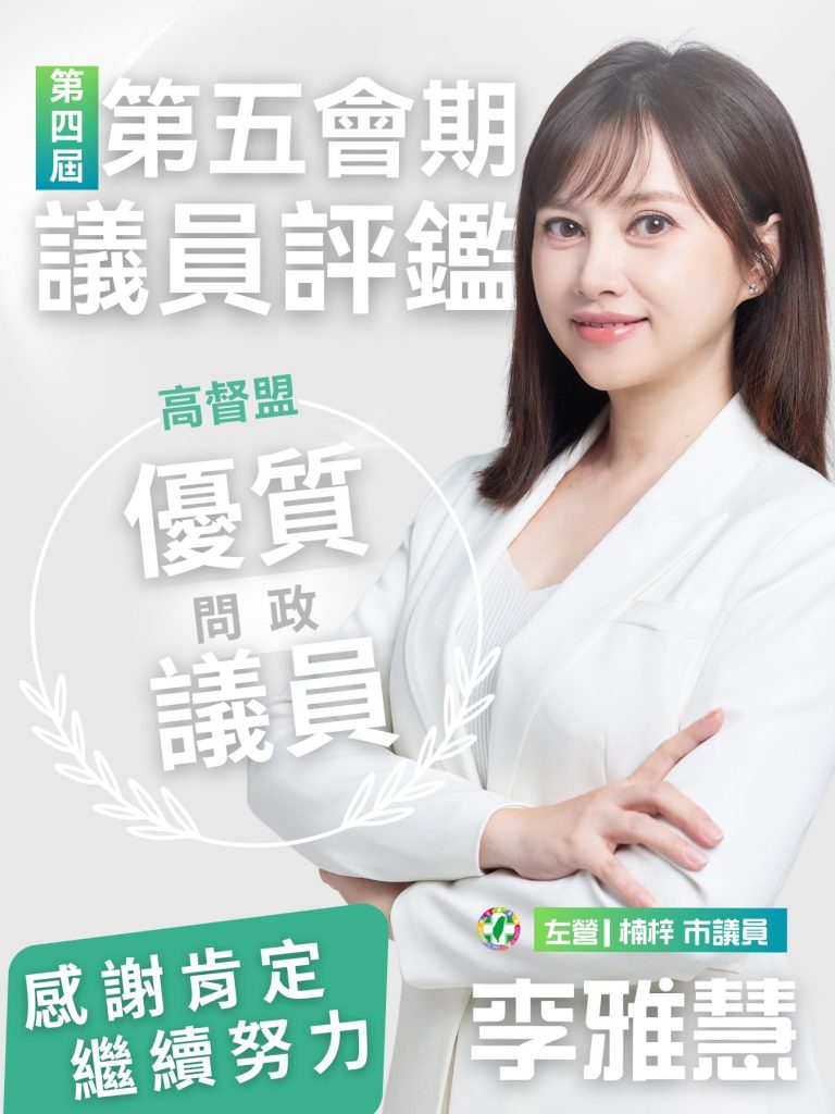第四屈第五會優質問政議員李雅慧_高督盟 - 報新聞 Mega News %E7%AC%AC%E5%9B%9B%E5%B1%88%E7%AC%AC%E4%BA%94%E6%9C%83%E5%84%AA%E8%B3%AA%E5%95%8F%E6%94%BF%E8%AD%B0%E5%93%A1%E6%9D%8E%E9%9B%85%E6%85%A7 %E9%AB%98%E7%9D%A3%E7%9B%9F 768x1024 1