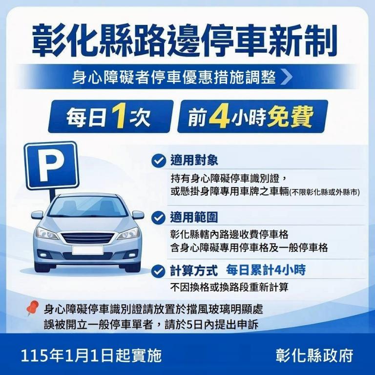停車福利再升級! 彰化身障路邊停車新制 115年元旦開跑! 4 20260105000401 8614decd