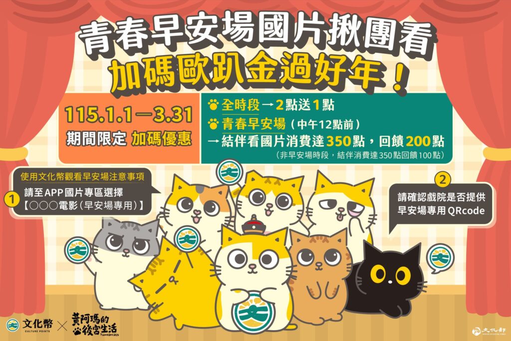 文化幣推結伴看早安場國片 加碼歐趴金100點過好年 7 11 1024x683 1