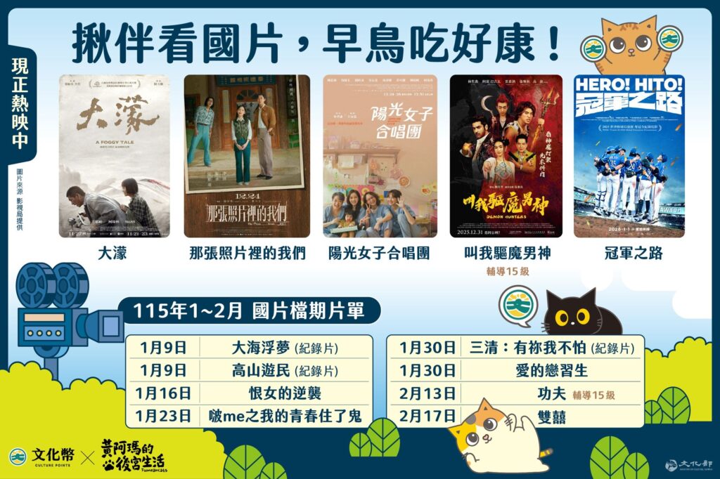 文化幣推結伴看早安場國片 加碼歐趴金100點過好年 8 12 1024x682 1