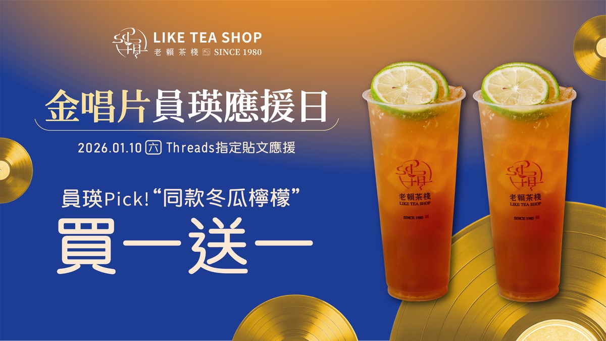員瑛Pick就是這杯!歡慶「金唱片」震撼登場 老賴茶棧1/10 冬瓜檸檬買一送一 5 0fb7142d a5e0 4f78 99a5 4381d5c4a415 176784955674188770800027456