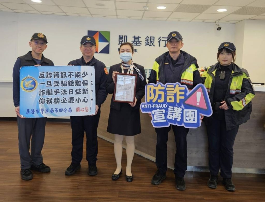 基隆市警察局第四分局於轄內金融機構頒發獎牌給金融機構阻詐有功人員。圖/翻攝