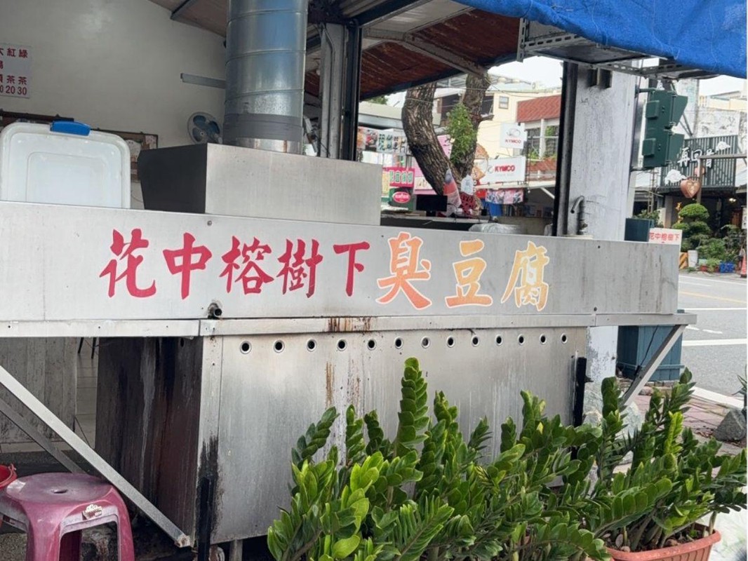 在地人才知道的花蓮市必吃美食:七十年經典臭豆腐帶你重返老花蓮 7 18d9daa3 c9c7 4fbf b522 cb1815403eed 176801590776338250508188522