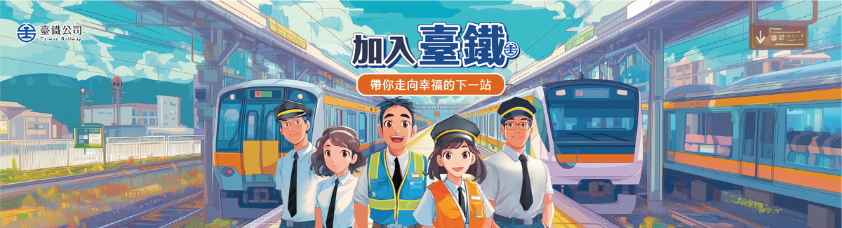 臺鐵115年擴大招募1771人 考選新制鎖定青年與即戰力 3 4832bcea f9c1 41ab adc3 9a583b872a03