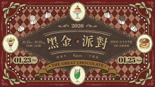 黑金派對・昭和甜夜」主視覺。圖/業者提供