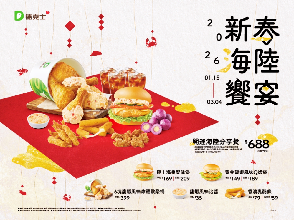 %E5%BE%B7%E5%85%8B%E5%A3%AB%E6%96%B0%E6%98%A5%E6%8E%A8%E5%87%BA%E9%96%8B%E9%81%8B%E6%B5%B7%E9%99%B8%E5%88%86%E4%BA%AB%E9%A4%90%E9%9B%86%E7%B5%90%E9%BE%8D%E8%9D%A6%E9%A2%A8%E5%91%B3%E7%82%B8%E9%9B%9E%E8%B3%80%E6%AD%B2%E5%A0%A1%E8%88%87%E5%A4%9A%E6%AC%BE%E9%BB%9E%E5%BF%83 Fotor