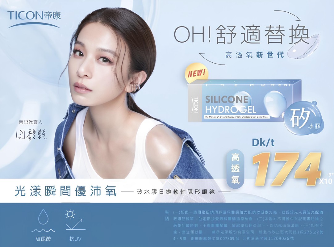 矽水膠隱形眼鏡市場新趨勢:帝康精華光學的舒適體驗解析 7 5ff3a33c f704 4e8f 9e2b 99aeb04c9d45 176880642770800230802642940