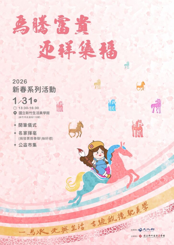 捐發票送春聯!歡迎大小朋友1月31日到竹美館 參與「馬騰富貴.迎祥集福」活動 10 4 7 726x1024 1