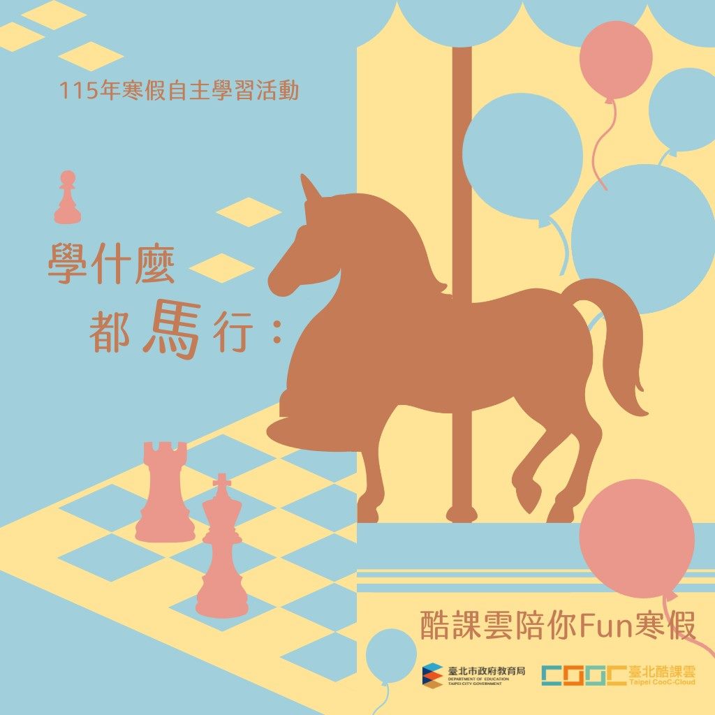 跨域多元知識海,臺北酷課雲陪你學什麼都馬行! 跨域多元知識海,臺北酷課雲陪你學什麼都馬行!