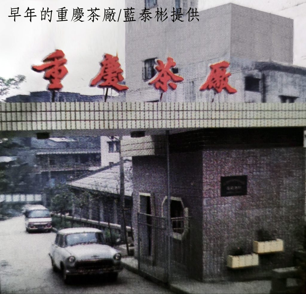 %E6%97%A9%E5%B9%B4%E7%9A%84%E9%87%8D%E6%85%B6%E8%8C%B6%E5%BB%A0 %E8%97%8D%E6%B3%B0%E5%BD%AC%E6%8F%90%E4%BE%9B 1024x981 1