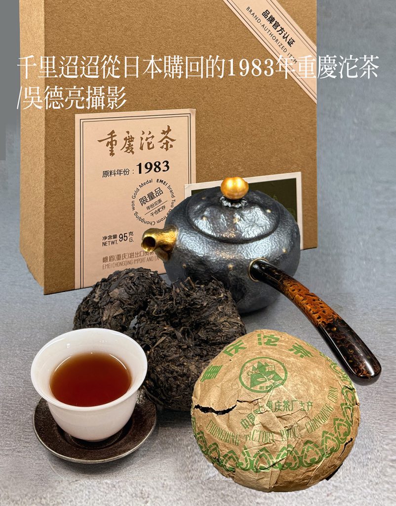 %E5%8D%83%E9%87%8C%E8%BF%A2%E8%BF%A2%E5%BE%9E%E6%97%A5%E6%9C%AC%E8%B3%BC%E5%9B%9E%E7%9A%841983%E5%B9%B4%E9%87%8D%E6%85%B6%E6%B2%B1%E8%8C%B6 802x1024 1