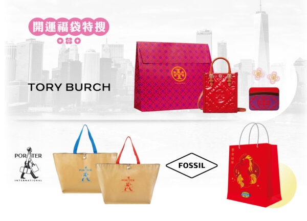 春節開運購物季 義大世界購物廣場滿額好禮連發 限量精品福袋登場 家電換新一次到位 9 精品Outlet限量開運福袋登場,多品牌福袋搶攻春節檔期,吸引消費者搶先卡位新年開運好運勢。圖/義大世界