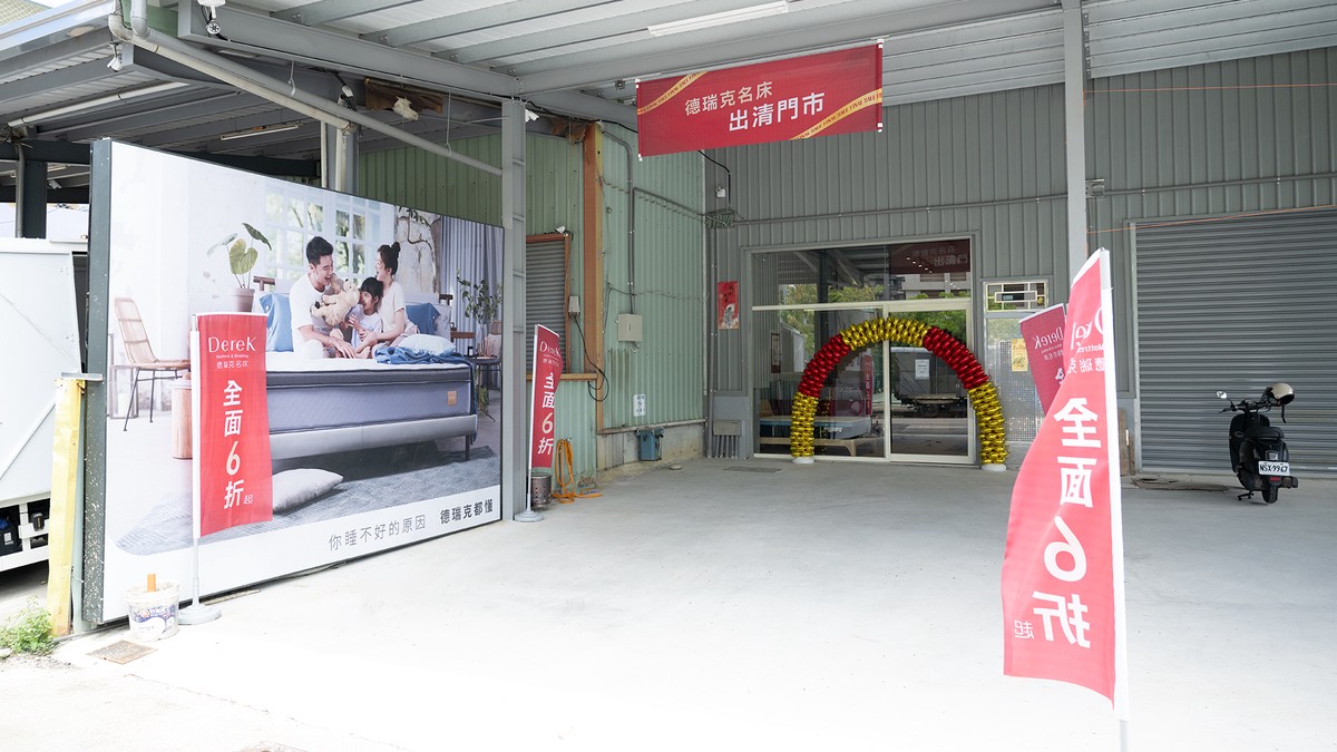 台中寢具特賣快搶!德瑞克名床「烏日出清門市」6折起 6 b72576d8 0cd8 4b94 8080 d721a123936b 176947959183816321301623587