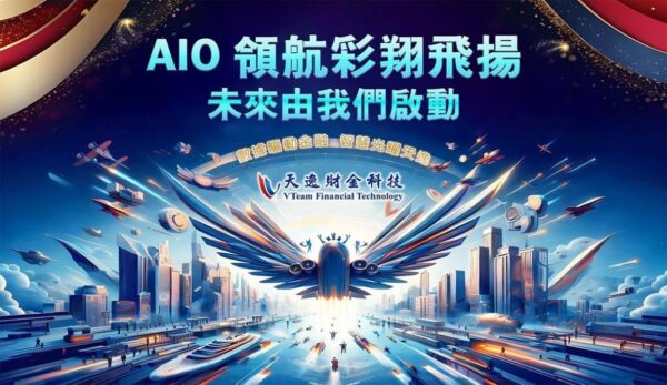 拒絕「工具上了、流程沒變」!天逸財金科技揭秘企業 AI 轉型三大關鍵決策 2 20260121161532 65 600x347 1