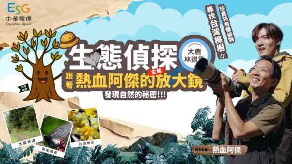 中華電信推動大鹿林道造林復育 攜手林業保育署守護臺灣檫樹珍貴物種 4 20260128204002 43 600x337 1
