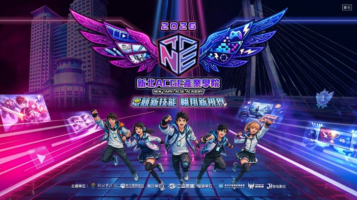 《圖說》「2026新北ACGE產業學院」預計自115年3月起陸續開課，持續至9月止，凡年滿15歲且對ACGE相關產業具學習意願之民眾，皆可依課程公告報名參與。〈經發局提供〉
