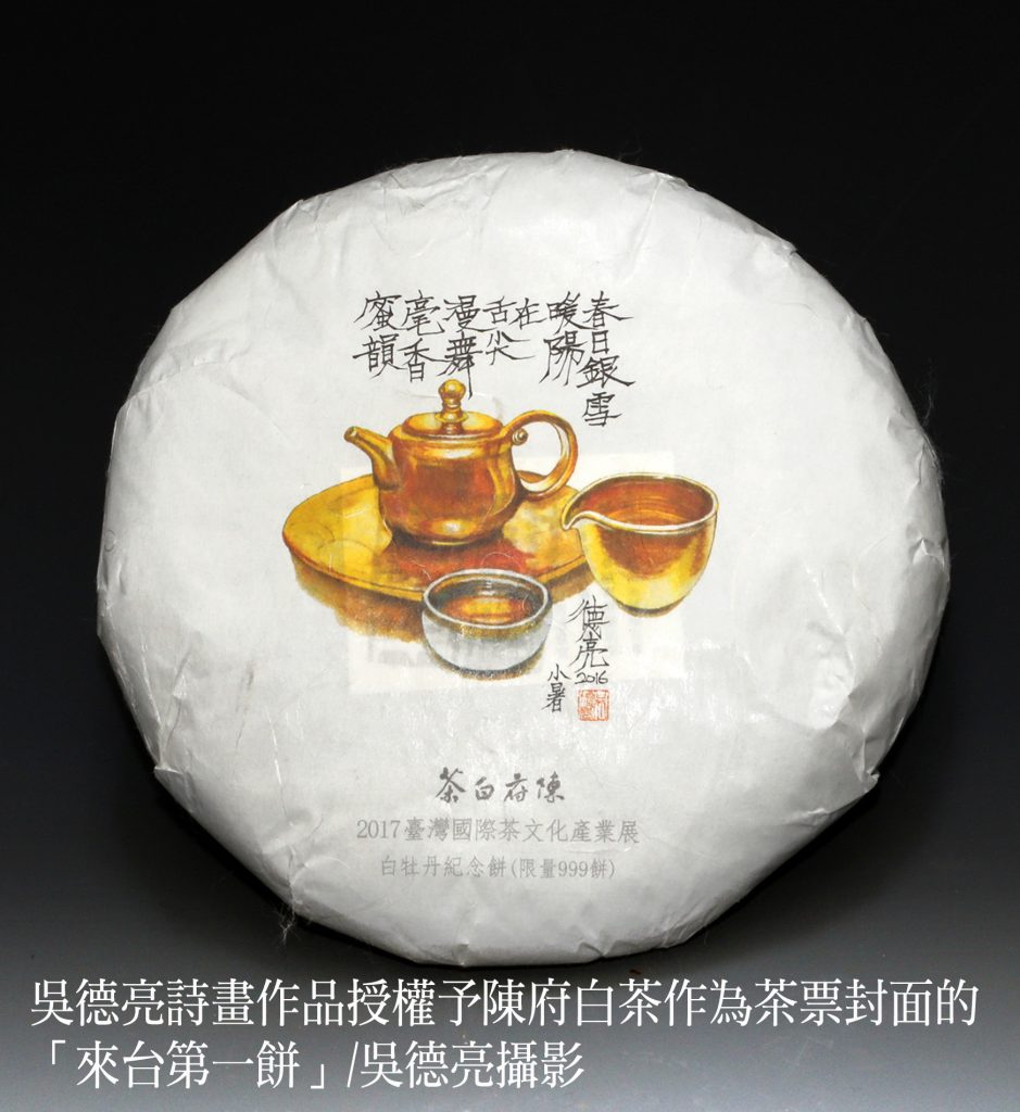 吳德亮詩畫作品授權予陳府白茶作為茶票封面的來台第一餅 - 報新聞 Mega News %E5%90%B3%E5%BE%B7%E4%BA%AE%E8%A9%A9%E7%95%AB%E4%BD%9C%E5%93%81%E6%8E%88%E6%AC%8A%E4%BA%88%E9%99%B3%E5%BA%9C%E7%99%BD%E8%8C%B6%E4%BD%9C%E7%82%BA%E8%8C%B6%E7%A5%A8%E5%B0%81%E9%9D%A2%E7%9A%84%E4%BE%86%E5%8F%B0%E7%AC%AC%E4%B8%80%E9%A4%85 939x1024 1