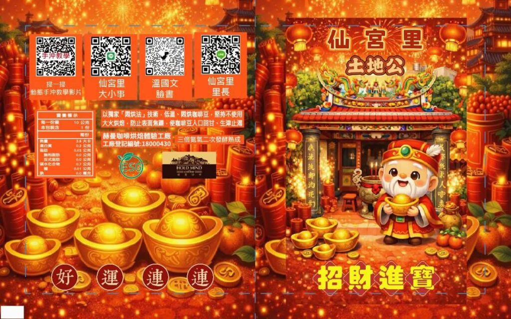 企業創業有成還願謝神恩 土地公加持「招財咖啡紅包」福氣回饋鄉親 6 115013122 1024x640 1