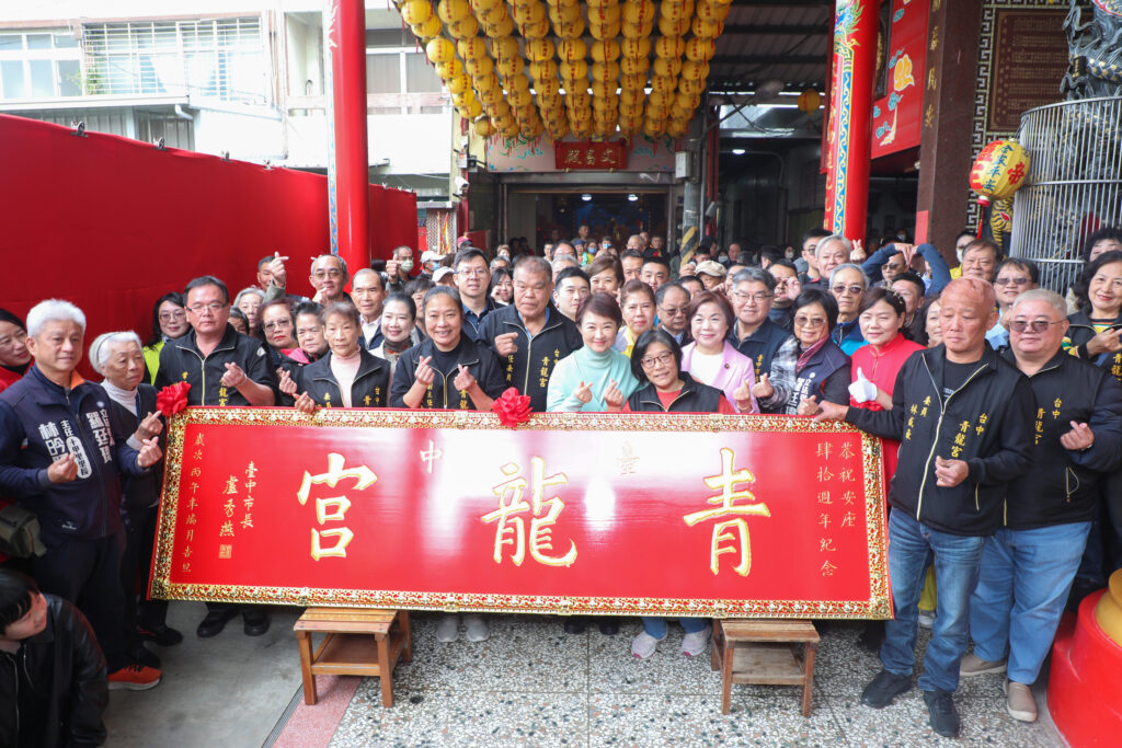 中市東區青龍宮入火安座40週年 盧秀燕贈匾感謝福澤鄉里 2 %E5%A4%A7%E5%90%88%E7%85%A7 1 1024x683 1