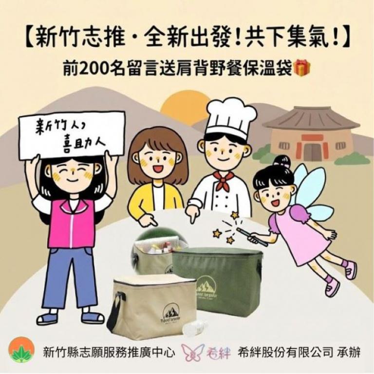 竹縣推「共下做志工」臉書留言接力 好禮限量送 3 20260203160304 b816f2b9