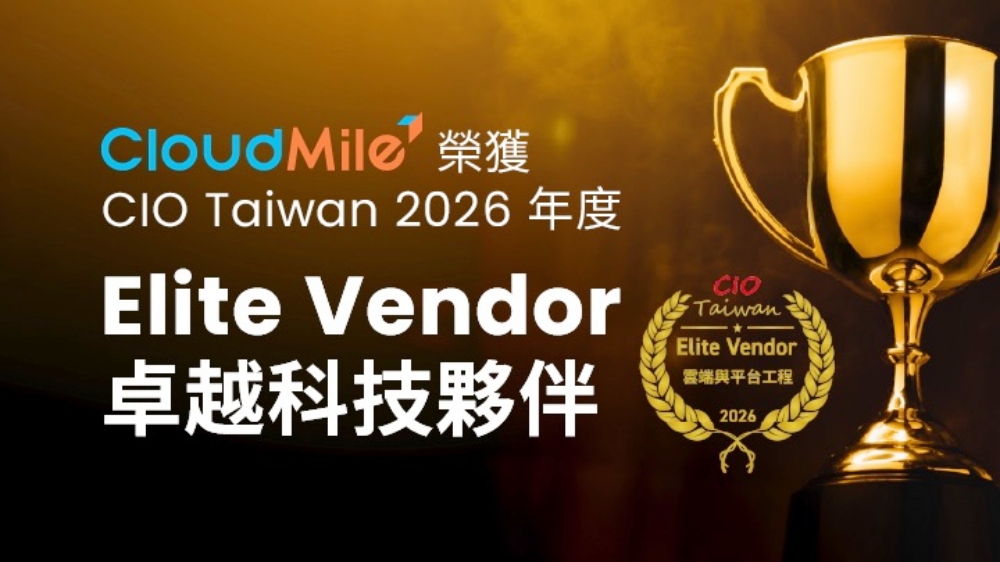 0225CloudMile %E5%86%8D%E7%8D%B2 CIO Taiwan2026 %E5%8D%93%E8%B6%8A%E4%BE%9B%E6%87%89%E5%95%86%E8%82%AF%E5%AE%9A 1