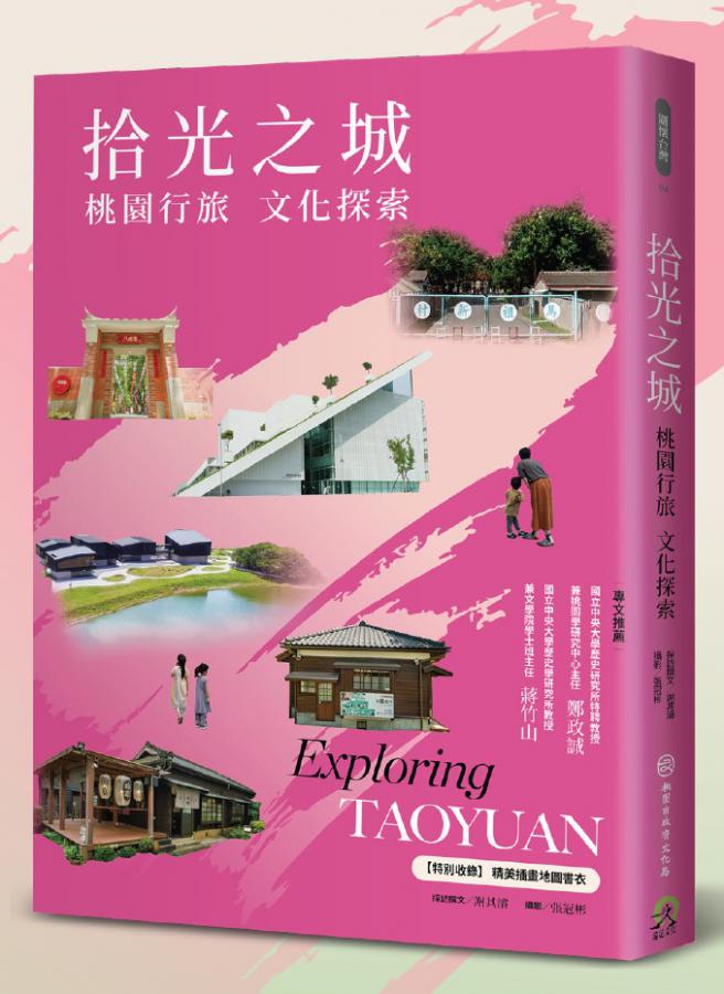 《拾光之城:桃園行旅 文化探索》 邀請民眾在2026臺北國際書展期間翻閱它 2 20260206201540 8b6f2867