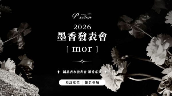 用香水推廣台灣及國際文化 P.Seven「墨香系列」新作返台發表 4 20260206225147 49 600x337 1
