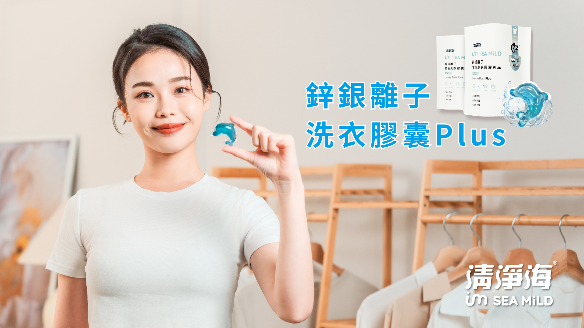台灣環保清潔品牌清淨海（SEA MiLD）旗下新品「鋅銀離子洗衣膠囊 Plus」。(圖/清淨海生技提供)