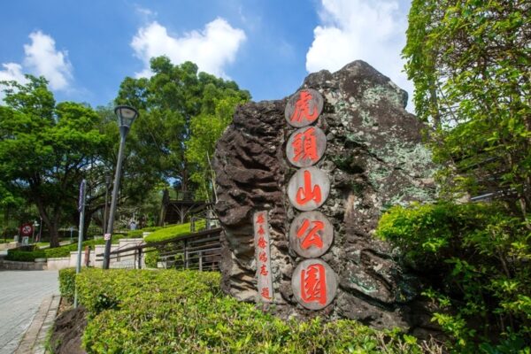 市區走春輕旅行 虎頭山步道健行迎新年 6 20260220090742 44 600x400 1