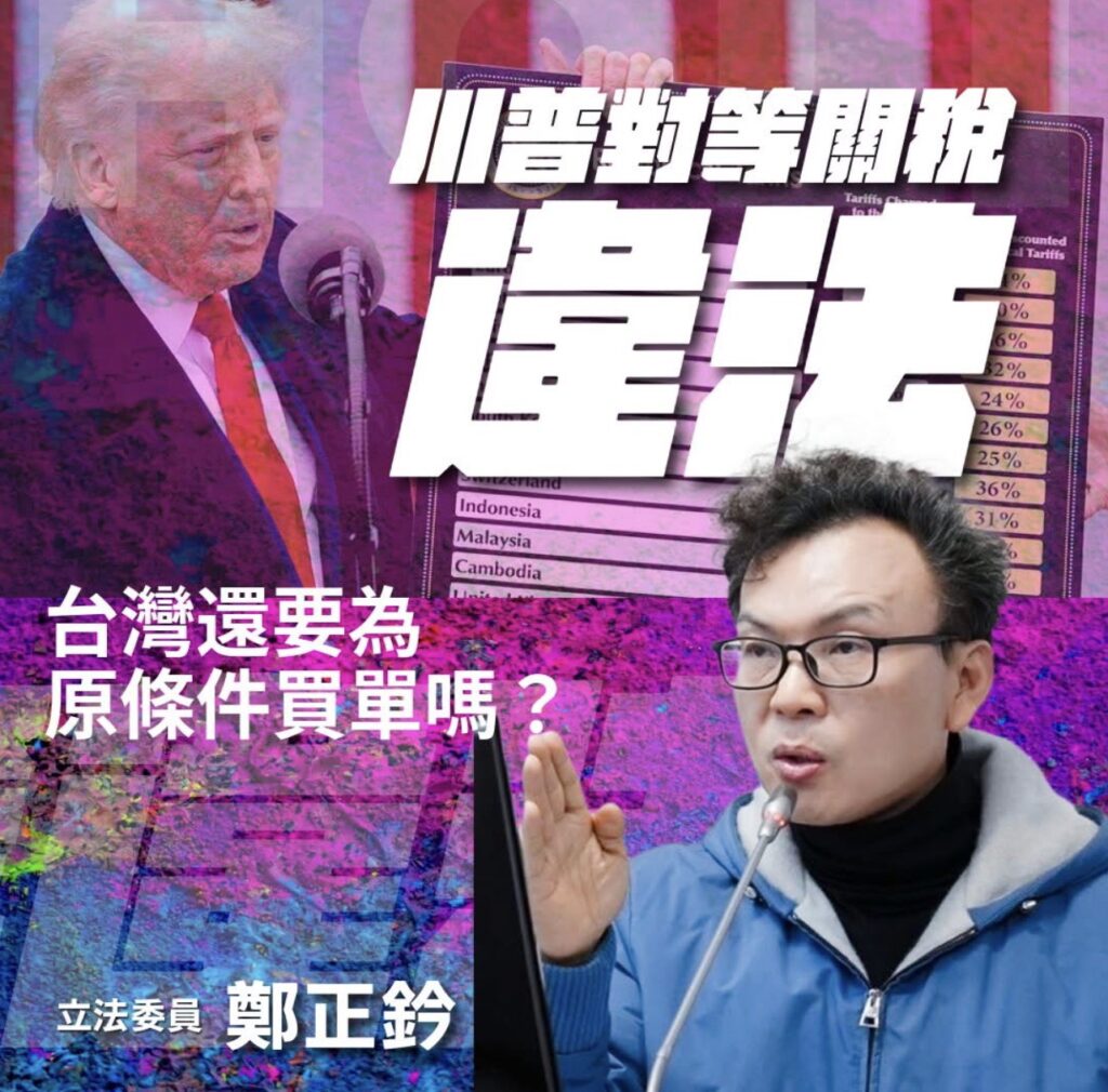 鄭正鈐質疑對等關稅法源崩解! 臉書籲重啟台美對等貿易協定審查 4 S 809033730 1024x1010 1