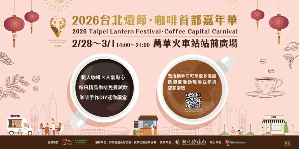 燈節賞燈品嘗優質咖啡「咖啡首都嘉年華」2/28起連嗨二日 ! 13 S 24617109 0 1024x512 1
