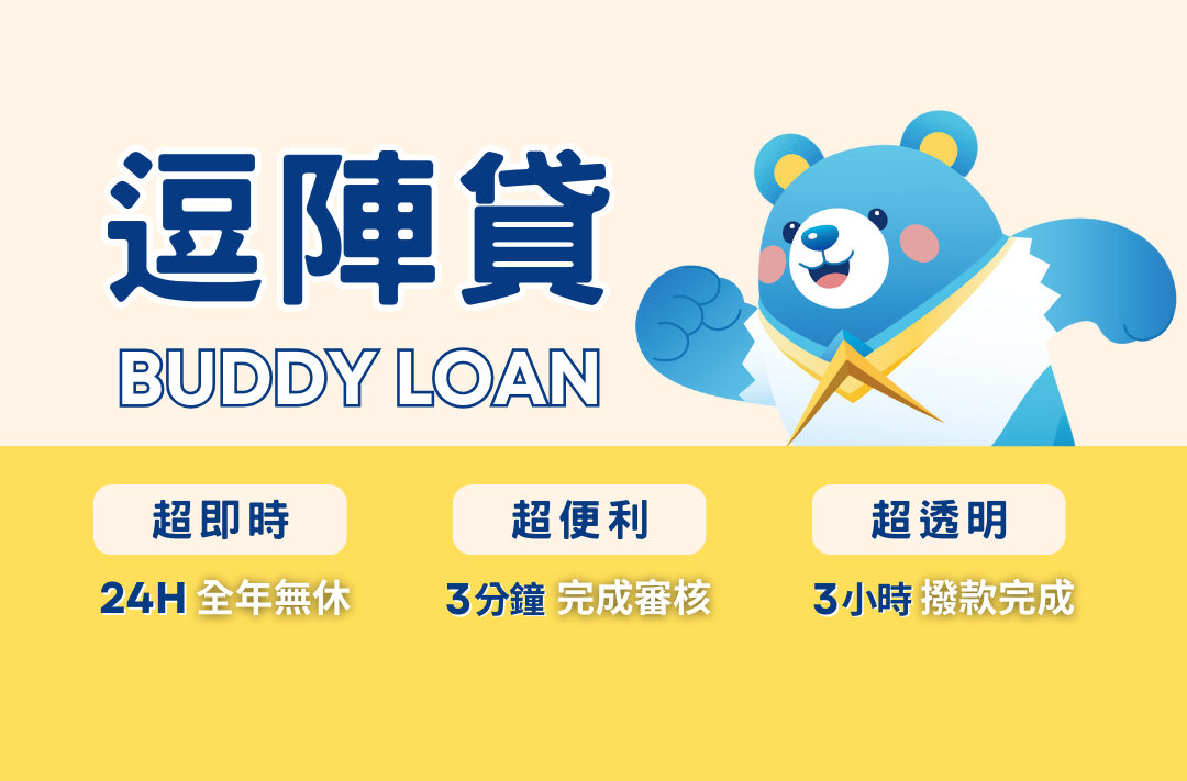 小額週轉邁入 AI 時代!「逗陣貸 Buddy Loan」推 3 分鐘智慧審核 零時差金融體驗 5 495352b2 c2f2 4ea1 b9a6 c0116e5d4b57 177185247354092326106349037