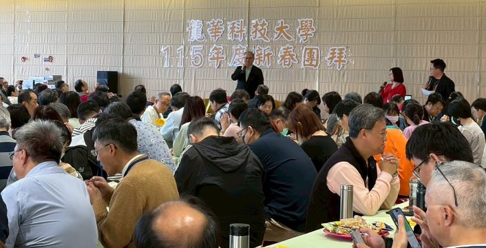 展望未來共創嶄新里程 龍華科大新春團拜熱絡溫馨 4 《圖說》龍華科大115年新春團拜由校長葛自祥主持,與教職同仁齊聚一堂,共迎新春、展望未來。〈龍華科大提供〉