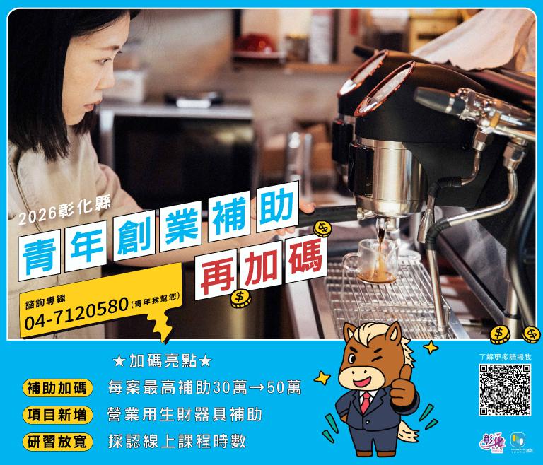 彰化縣青年創業補助再升級 最高補助提高至50萬元 4 20260301152754 2aaf681b