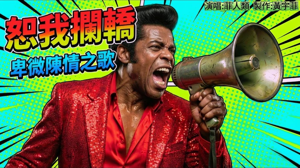 【深度專題】諧音、國罵與機器學習:黃宇菲音樂實驗中的社會心理圖譜 8 %E7%AC%AC%E4%B8%89%E7%AF%87%E6%81%95%E6%88%91%E6%93%B1%E8%BD%8E 1024x576 1