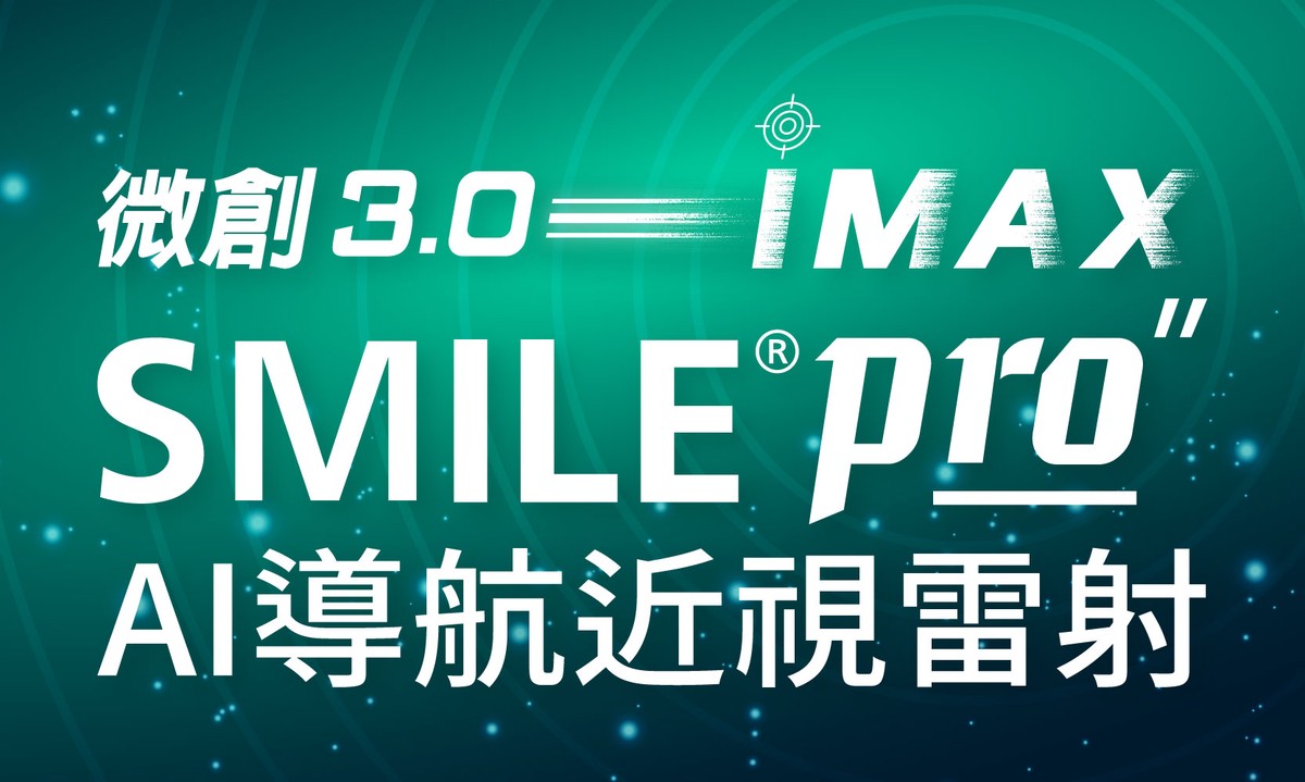 近視雷射技術更先進!諾貝爾眼科推動iMAX 近視雷射 走向全方位客製化 6 999f8381 d6fe 4182 9e26 018645aa49b4 177241774822070014506068102